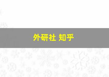 外研社 知乎